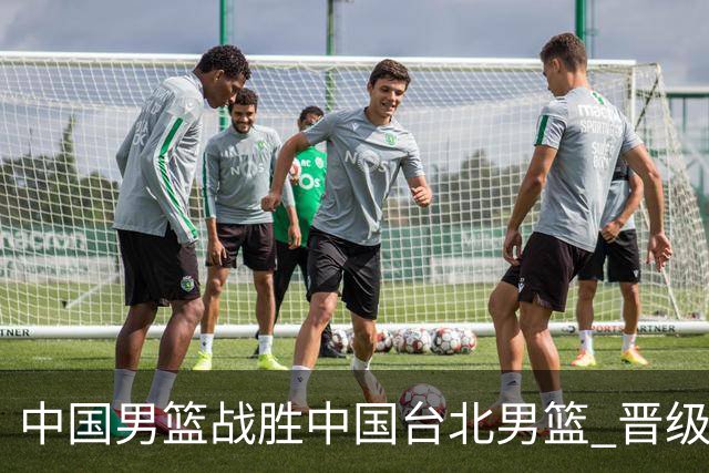 中国男篮战胜中国台北男篮 晋级世预赛第二阶段