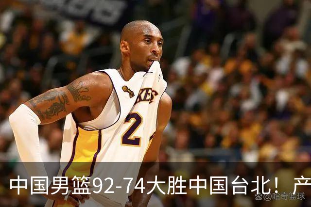 中国男篮92-74大胜中国台北！产生2个不可思议+3个事实，庞峥麟惊艳