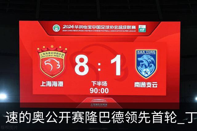 速的奥公开赛隆巴德领先首轮 丁文一周彦含T50