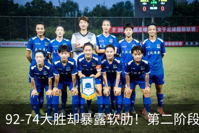 92-74大胜却暴露软肋！第二阶段中国男篮应清洗、增加哪些球员？